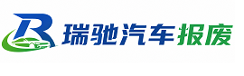 丰泽区瑞驰｜汽车报废回收｜车辆正规销户上门拖车